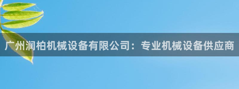 杏盛平台注册登录：广州润柏机械设备有限公司：专业机械设备供应商