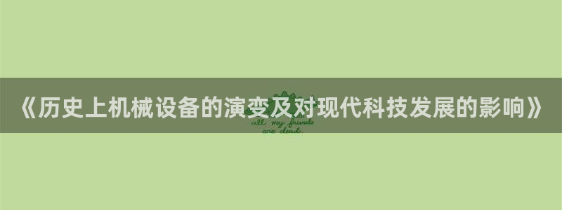 杏盛东24 35 53：《历史上机械设备的演变及对现代科技发展的影响》