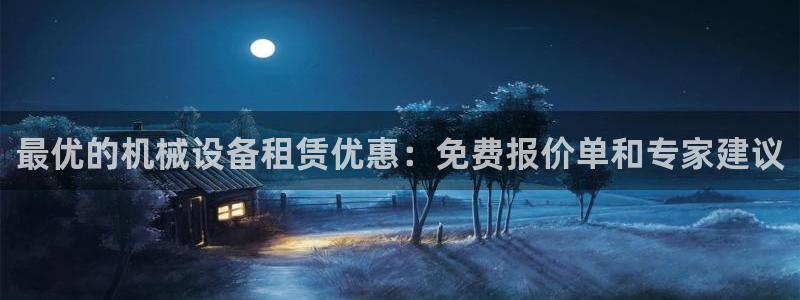 杏盛平台代理注册：最优的机械设备租赁优惠：免费报价单和专家建议